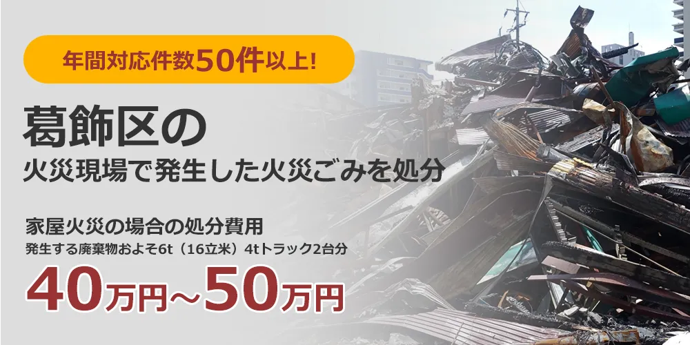 年間対応件数300件以上! 葛飾区の火災現場で発生した火災ごみを処分