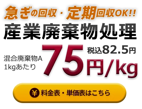急ぎの回収・定期回収OK!! 産業廃棄物処理
