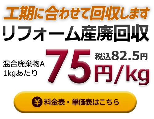 工期に合わせて回収します リフォーム産廃回収