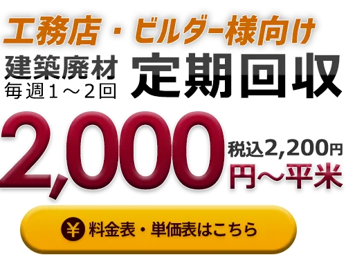 工務店・ビルダー様向け、建築廃材 定期回収