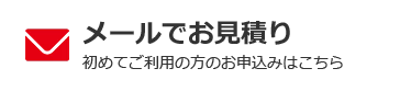 メールでお見積り
