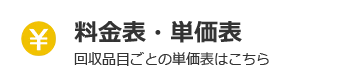 料金表・単価表
